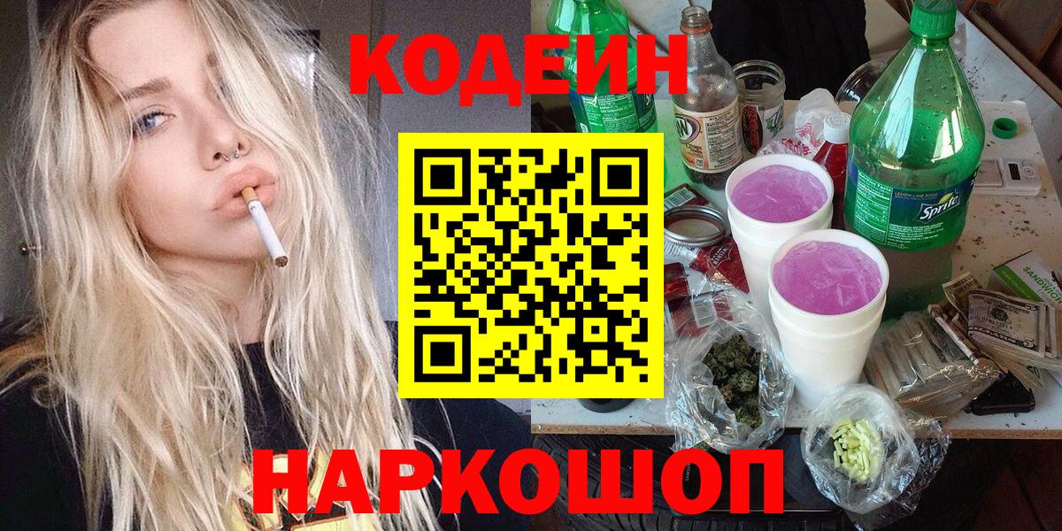 Codein Purple Drank  Кодеиновый сироп Lean Purple Drank  Вход с VPN  Гусиноозёрск 